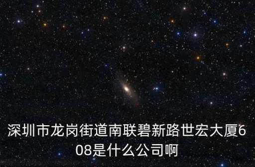 深圳市龍崗街道南聯碧新路世宏大廈608是什么公司啊