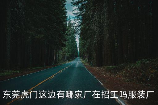 東莞善童服飾有限公司招聘信息，東莞虎門這邊有哪家廠在招工嗎服裝廠