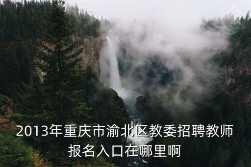 重慶市渝北區教委招生，有人知道渝北區招辦在哪里嗎