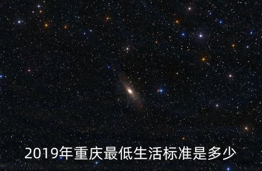 2019年重慶最低生活標準是多少
