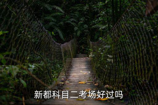 成都市新都區正益科目二考場圖，成都市新都區正義考場考試路線