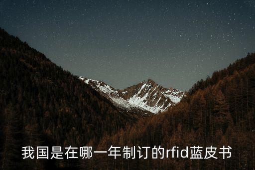 我國是在哪一年制訂的rfid藍(lán)皮書