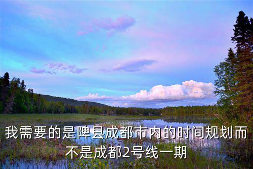 成都市蜀都大道東延線規(guī)劃，成都地鐵2號線東延線