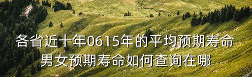 2016年上海市期望壽命，健康期望壽命北京81歲上海82歲湖北是多少歲