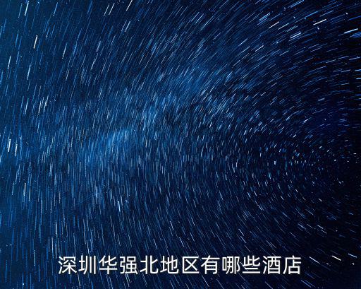 深圳華強北地區有哪些酒店
