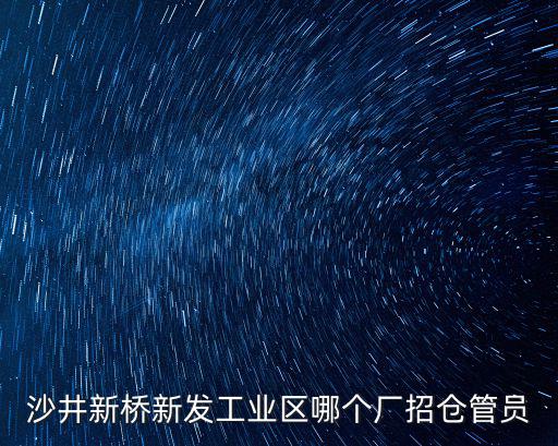 沙井新橋新發工業區哪個廠招倉管員