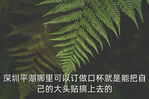 深圳杯子定制，深圳哪里有可以定制比賽獎(jiǎng)杯的商家 求聯(lián)系方式 急用急用 謝謝謝謝謝