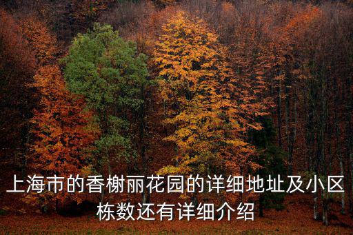 上海市的香榭麗花園的詳細地址及小區棟數還有詳細介紹