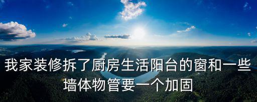 天津市墻體拆除加固，天津市私自拆改承重墻 將其變成防盜門 導致樓上居民墻面破裂 如何委