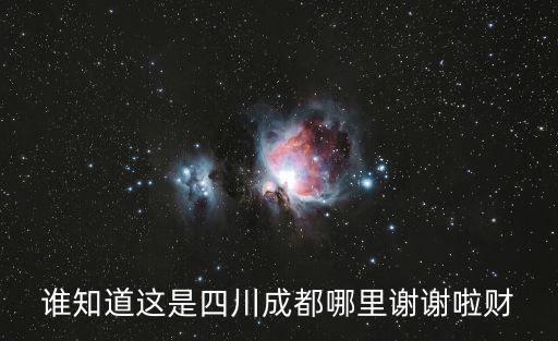 誰知道這是四川成都哪里謝謝啦財