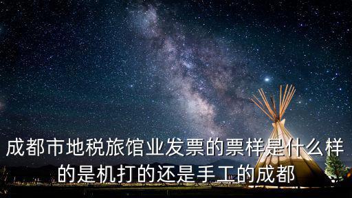 成都市稅務局張澤智，成都市地稅旅館業發票的票樣是什么樣的是機打的還是手工的成都