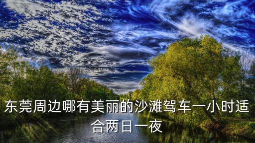 東莞人工沙灘在那里，東莞這邊五一想去海邊玩應該那個地方才有意思