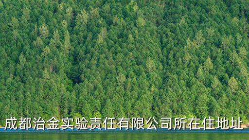 成都治金實驗責任有限公司所在住地址