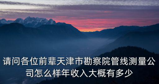 天津市勘察院南院，天津市勘察院怎么樣簽了個天津市勘察院不知道怎么樣待遇