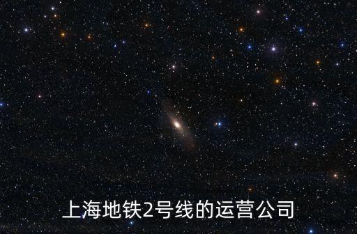 上海地鐵2號線的運營公司