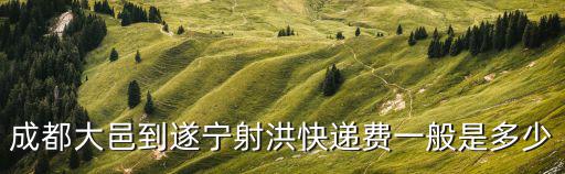 成都市大邑縣全民K歌，歡樂中國行魅力成都大邑米娜唱的是什么歌