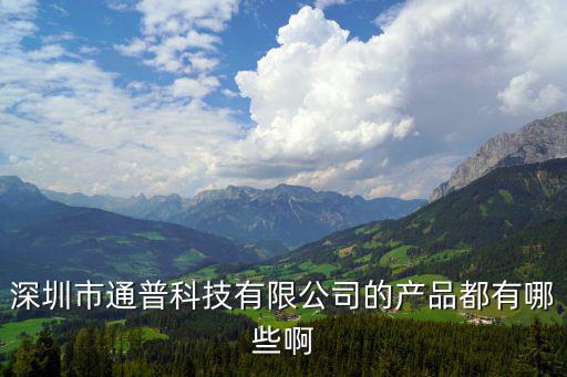 深圳市通普科技有限公司的產(chǎn)品都有哪些啊
