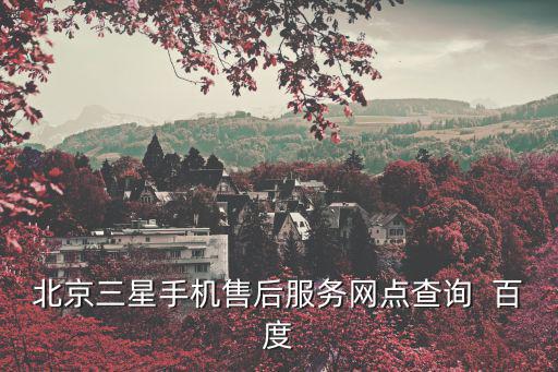 東莞三星手機售后地址查詢，莞城大一些的三星手機專賣店詳細地址誰知道