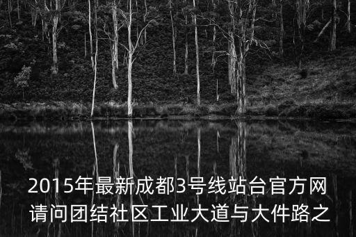 成都市新都區團結新區，成都市新都區團結菜市到成華區保利萬和國際影城有多遠