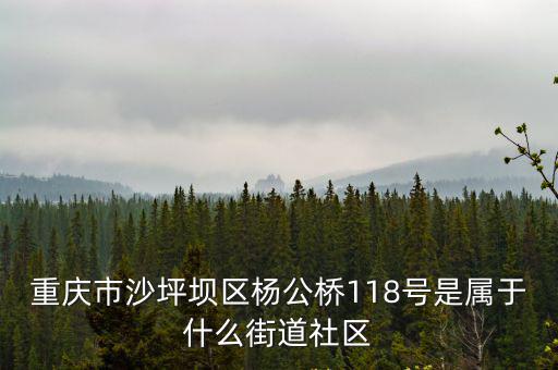 重慶市紫福路社區，重慶有那些社區趕集