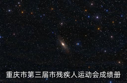 重慶市第三屆市運會冠軍名單，重慶市第3屆跆拳道運動會最精彩的是那場比賽