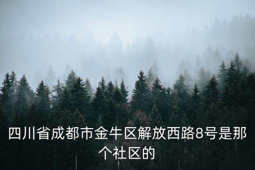 四川省成都市金牛區(qū)解放西路8號(hào)是那個(gè)社區(qū)的