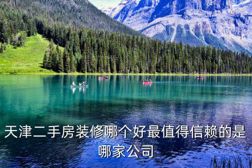 天津二手房裝修哪個好最值得信賴的是哪家公司