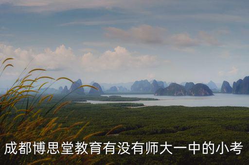 成都博思堂教育有沒有師大一中的小考