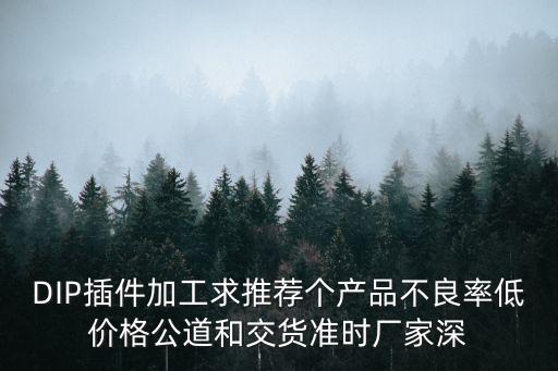深圳市普世隆科技有限公司，DIP插件加工求推薦個產品不良率低價格公道和交貨準時廠家深