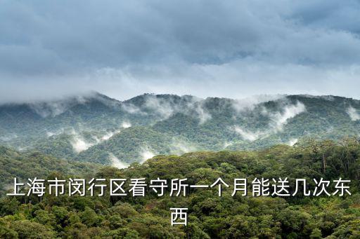 上海市閔行看守所生活，被關在上海市閔行區看守所要干活嗎