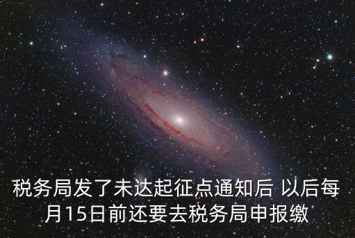 成都市未達起征點通知書，打印稅務事項通知書未達起征點通知需要什么材料