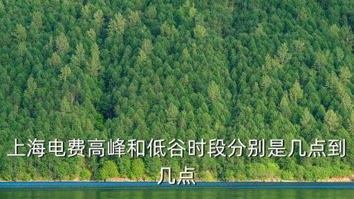 上海電費高峰和低谷時段分別是幾點到幾點
