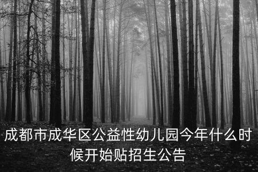 成都市成華區(qū)公益性幼兒園今年什么時(shí)候開始貼招生公告