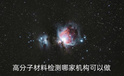 高分子材料檢測(cè)哪家機(jī)構(gòu)可以做