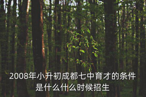 成都市如何才能讀七中育才，什么成績的可以上成都七中育才初中部