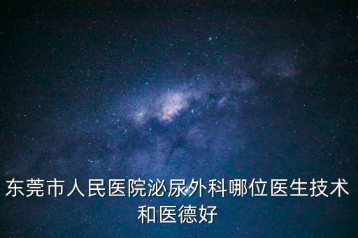 東莞市人民醫院泌尿外科哪位醫生技術和醫德好