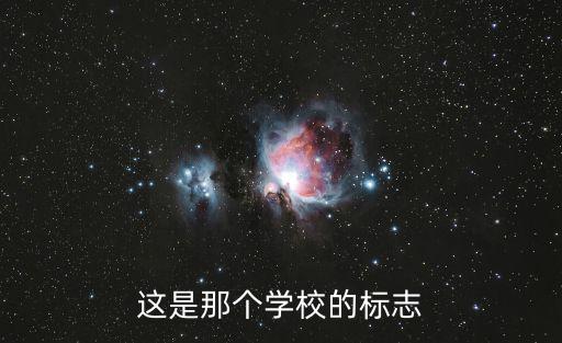 這是那個學(xué)校的標(biāo)志