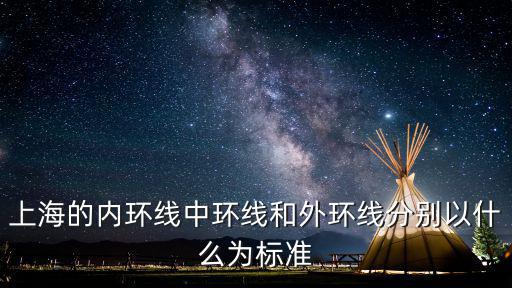 上海的內環線中環線和外環線分別以什么為標準