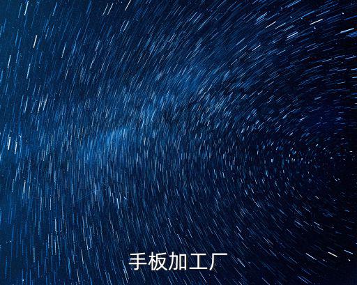 手板加工廠