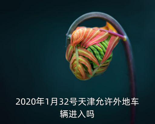 外地車什么時(shí)候可以進(jìn)天津市區(qū)，外地車牌當(dāng)天限號(hào)什么時(shí)間可以進(jìn)天津市區(qū)