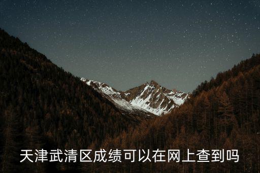 天津市武清區中考分數查詢，誰知道天津武清的中考查分電話或網址