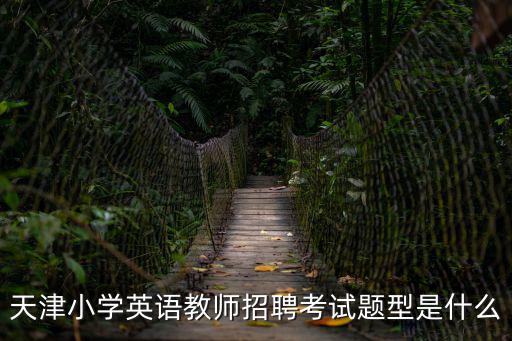 天津小學英語教師招聘考試題型是什么