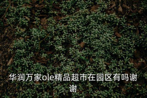 華潤萬家ole精品超市在園區有嗎謝謝
