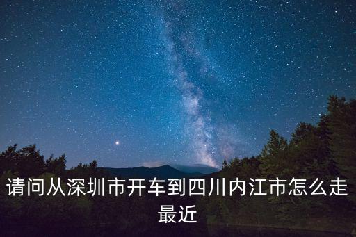 深圳到內江自駕，深圳到內江市資中縣的包裹要多長時間能到