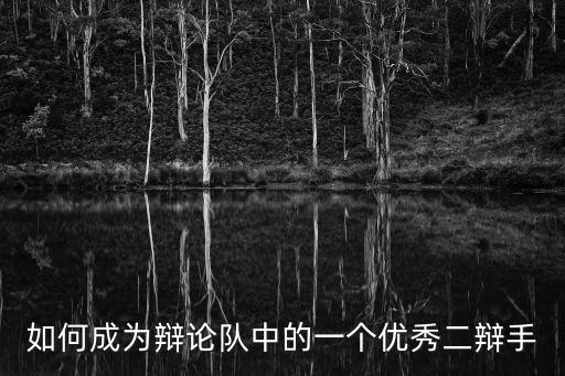 東莞青年辯論隊學聰，我們的辯論隊叫倚樓聽雨快來幫忙想一個口號啊急求