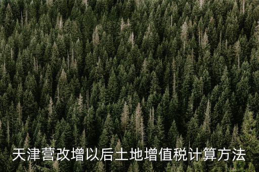 天津營改增以后土地增值稅計算方法