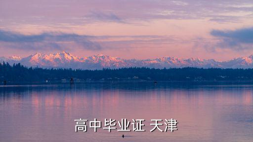 高中畢業(yè)證 天津