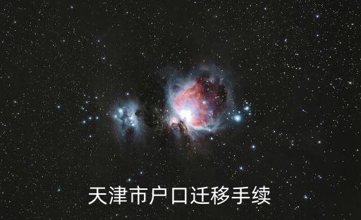 天津市戶口遷移手續