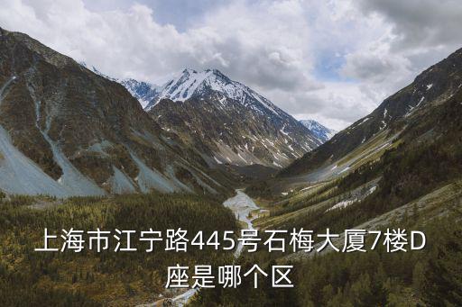 上海市江寧路445號石梅大廈7樓D座是哪個區