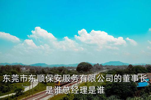 東莞金德勛，東莞市東順保安服務有限公司的董事長是誰總經理是誰